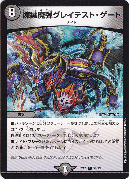 【プレイ用】煉獄魔弾グレイテスト・ゲート R 56/138