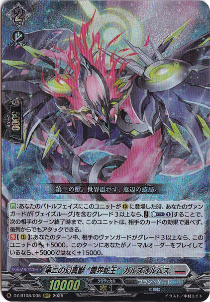 第二の幻真獣 “震界蛇王”ガルズオルムス  DZ-BT08/008  RRR