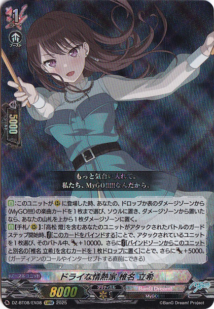 2025 お歳暮【公式】 - 人気ブランド ドライな情熱家 椎名 立希 DZ-BT08/EX08 EXRRR｜ヴァンガード カードファイト!! ヴァンガード