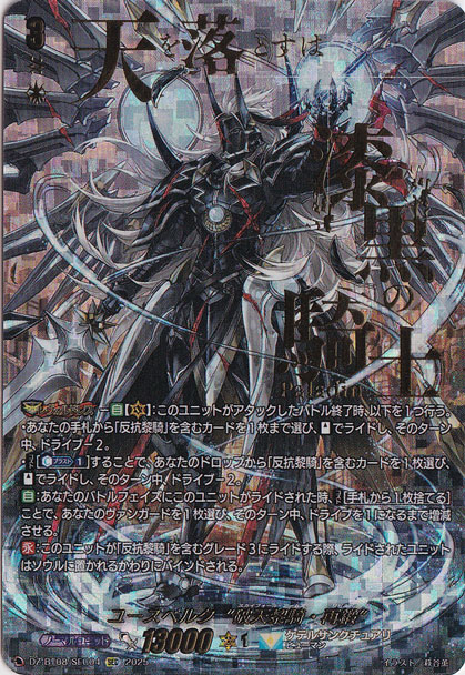 ユースベルク“破天黎騎・再鍛” DZ-BT08/SEC04 SEC｜ヴァンガード