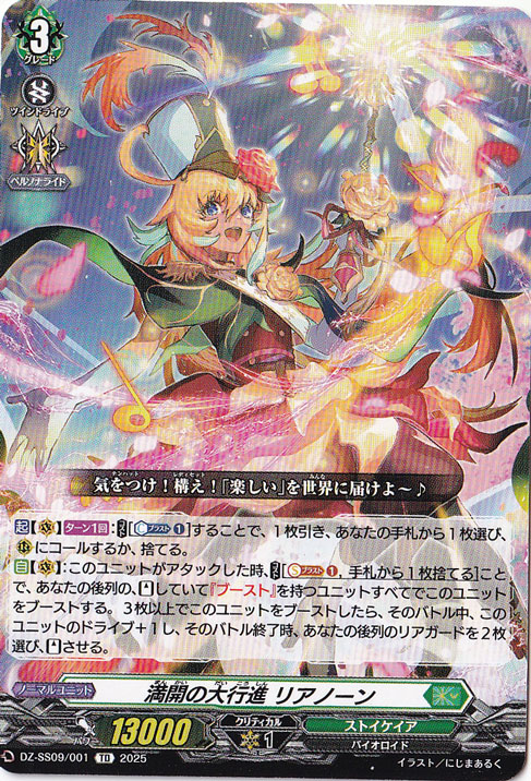 満開の大行進 リアノーン  DZ-SS09/001  TD