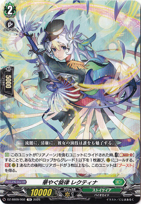 華やぐ旋律 レクティナ  DZ-SS09/002  TD