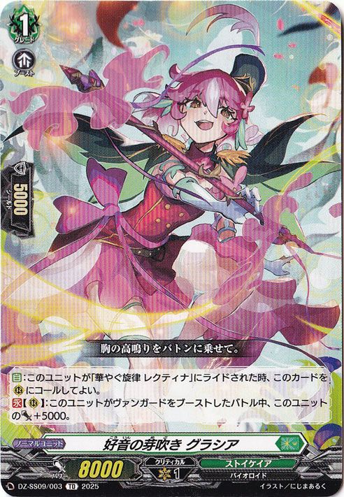 好音の芽吹き グラシア  DZ-SS09/003  TD