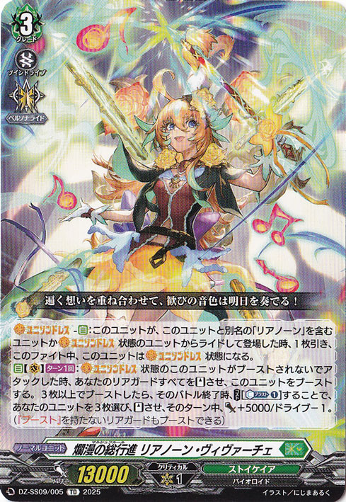 爛漫の総行進 リアノーン・ヴィヴァーチェ  DZ-SS09/005  TD