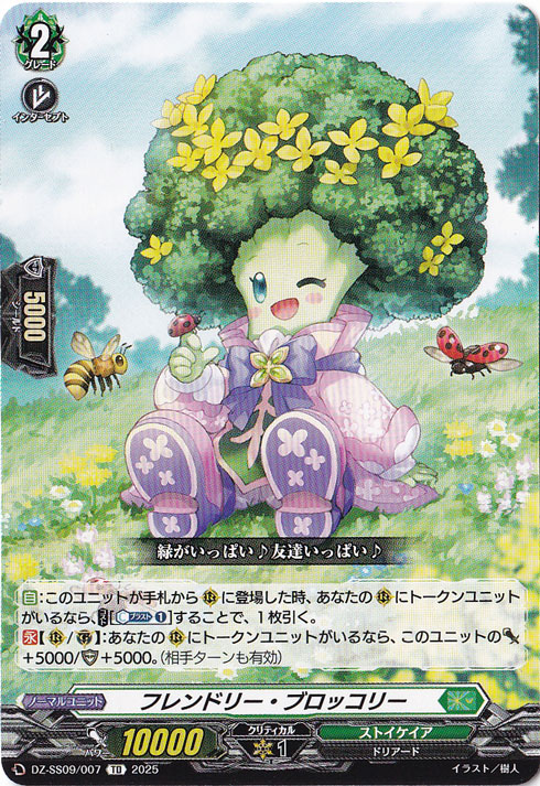 フレンドリー・ブロッコリー  DZ-SS09/007  TD