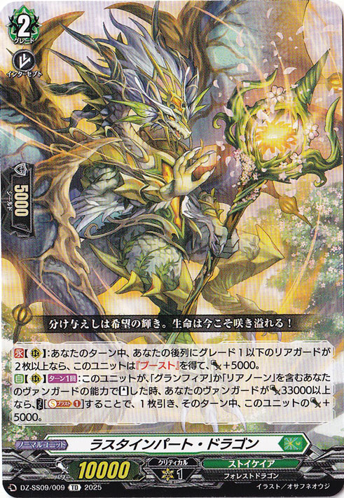 ラスタインパート・ドラゴン  DZ-SS09/009  TD