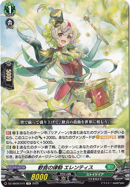 歓喜の律動 エレンティス  DZ-SS09/010  TD