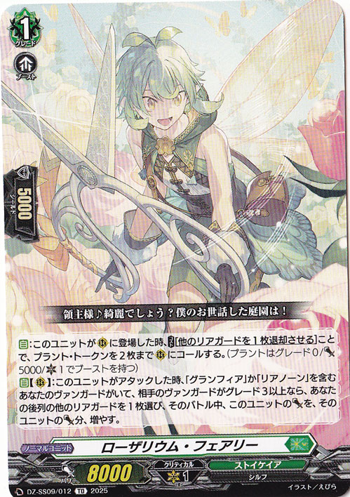 ローザリウム・フェアリー DZ-SS09/012 TD｜ヴァンガード｜通販のPAO