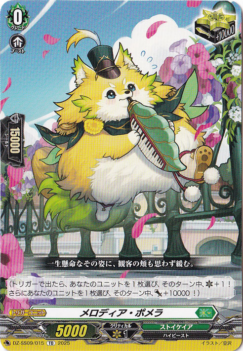 メロディア・ポメラ  DZ-SS09/015  TD