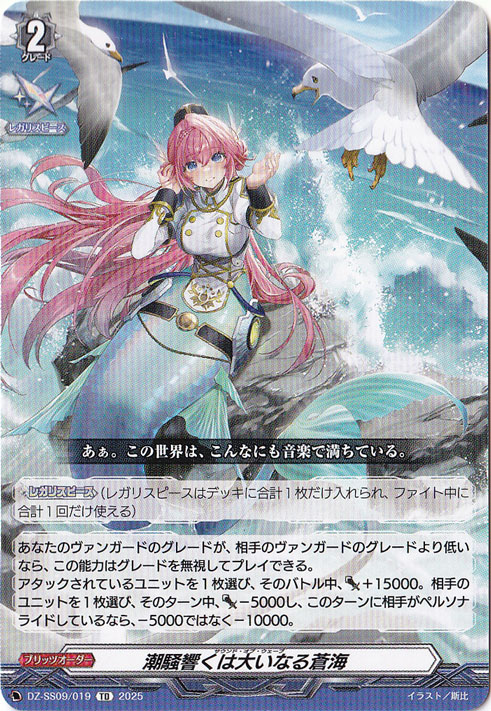 潮騒響くは大いなる蒼海  DZ-SS09/019  TD