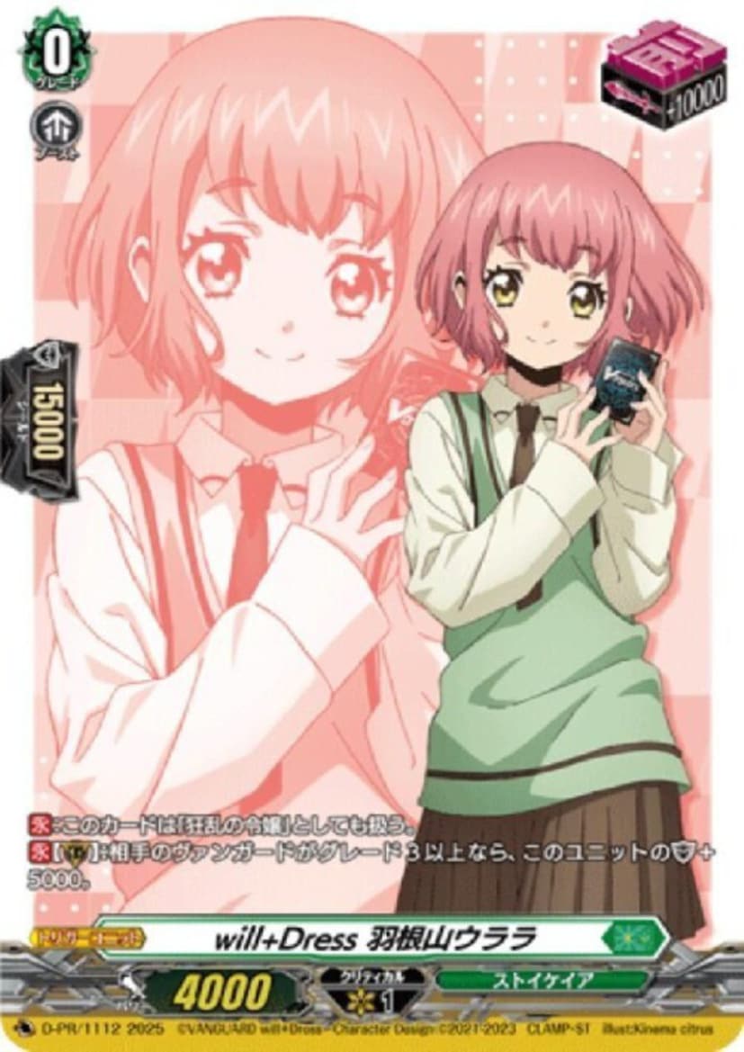 will+Dress Season 羽根山ウララ  D-PR/1112  