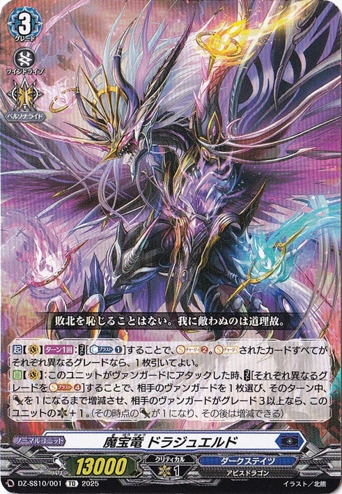 魔宝竜 ドラジュエルド  DZ-SS10/001  TD
