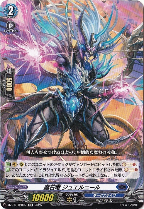 魔石竜 ジュエルニール  DZ-SS10/002  TD