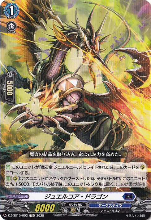 ジュエルコア・ドラゴン  DZ-SS10/003  TD