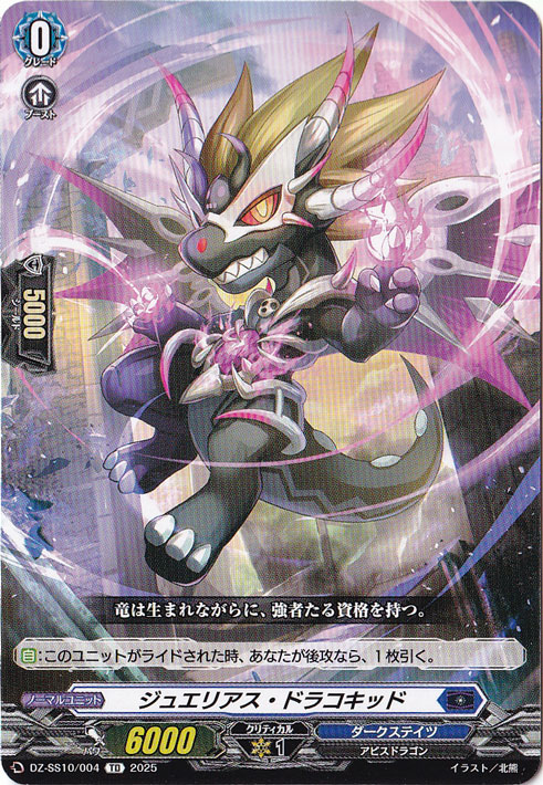 ジュエリアス・ドラコキッド  DZ-SS10/004  TD
