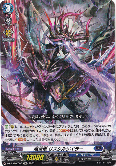 魔宝竜 リスタルゲイラー  DZ-SS10/006  TD