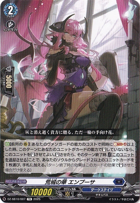 荒城の華 エンプーサ  DZ-SS10/007  TD