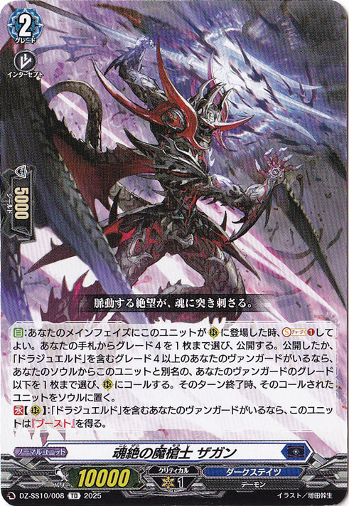 魂絶の魔槍士 ザガン  DZ-SS10/008  TD