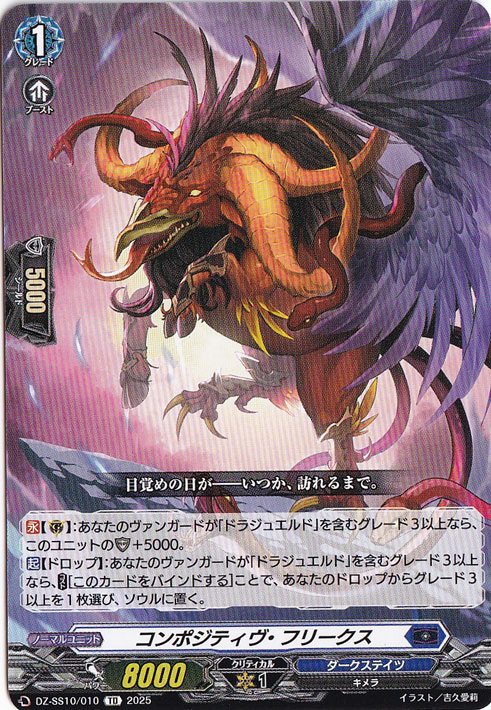 コンポジティヴ・フリークス  DZ-SS10/010  TD