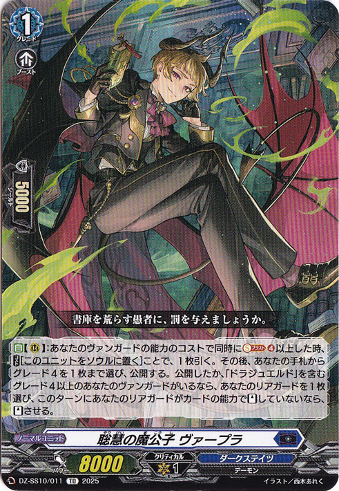 聡慧の魔公子 ヴァープラ  DZ-SS10/011  TD