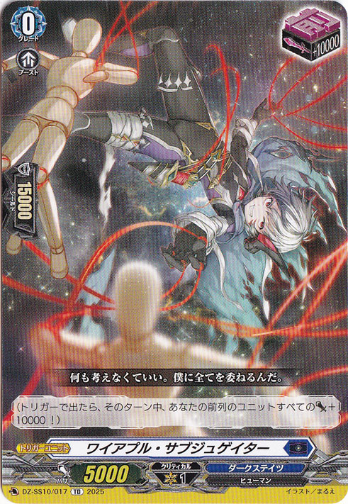 ワイアプル・サブジュゲイター  DZ-SS10/017  TD