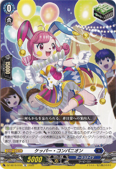 ケッパー・コンパニオン  DZ-SS10/018  TD