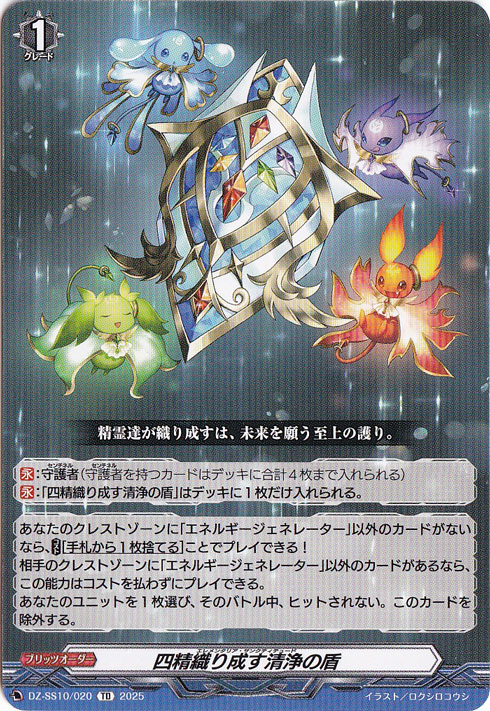 四精織り成す清浄の盾  DZ-SS10/020  TD