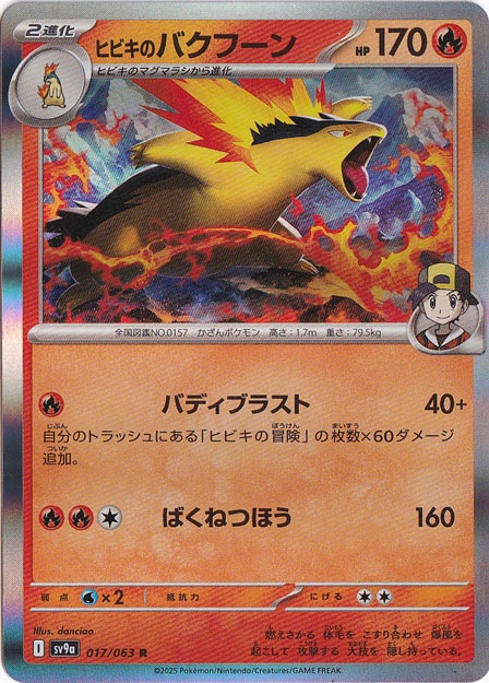 【プレイ用】ヒビキのバクフーン R 017/063