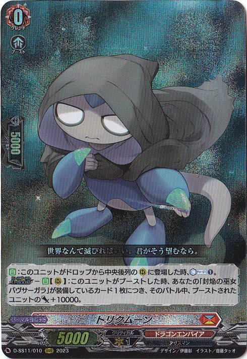 【プレイ用】トリクムーン　D-SS11/010　RRR