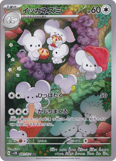 【プレイ用】イッカネズミ AR 081/071