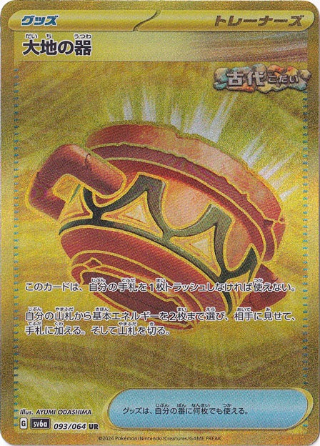 【プレイ用】大地の器 UR 093/064