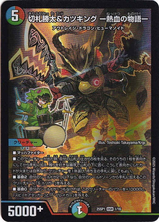 切札勝太&カツキング -熱血の物語- [25SP1] DSR 1/16