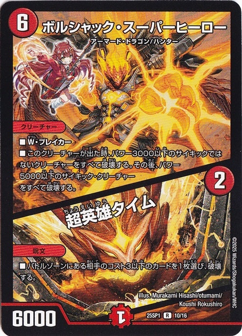 ボルシャック・スーパーヒーロー / 超英雄タイム [25SP1] R 10/16