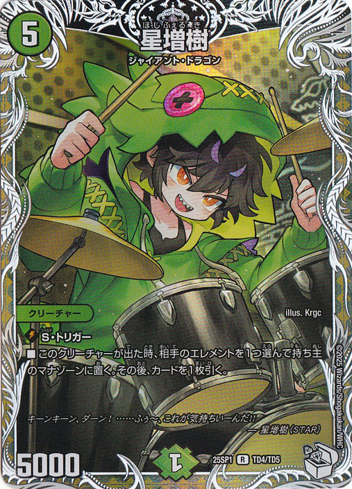 星増樹 ［25SP1］ R TD4/TD5