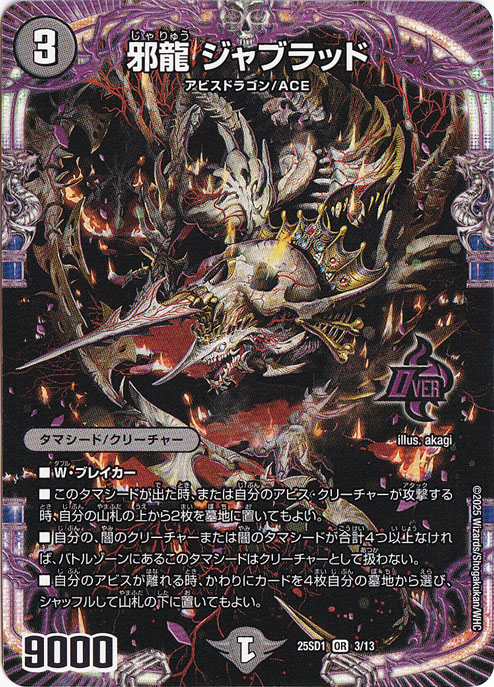 邪龍 ジャブラッド ［25SD1］ OR 3/13