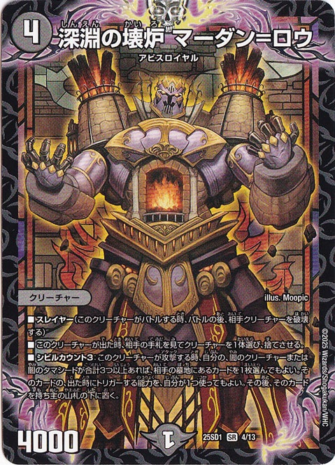 深淵の壊炉 マーダン=ロウ ［25SD1］ SR 4/13