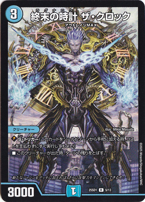 終末の時計 ザ・クロック ［25SD1］ R 5/13