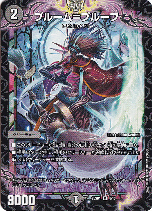 ブルーム＝プルーフ ［25SD1］ R 8/13