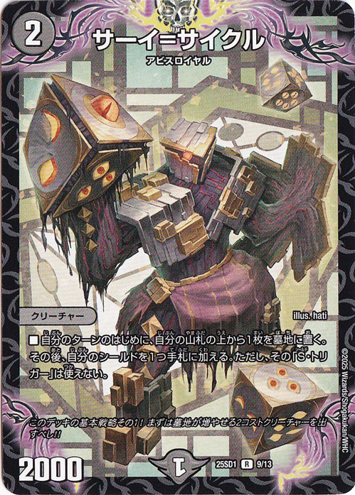 サーイ=サイクル ［25SD1］ R 9/13