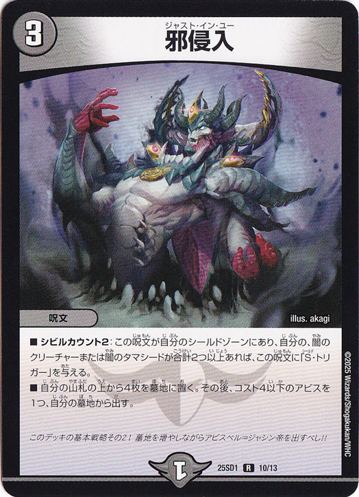 邪侵入 ［25SD1］ R 10/13