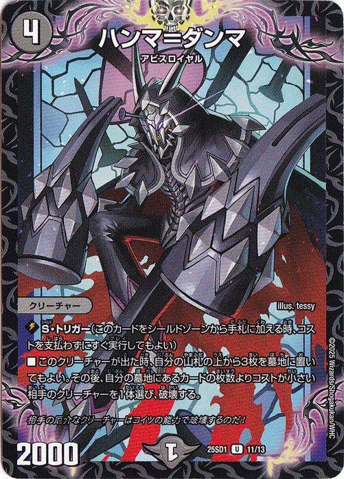 ハンマ＝ダンマ ［25SD1］ U 11/13