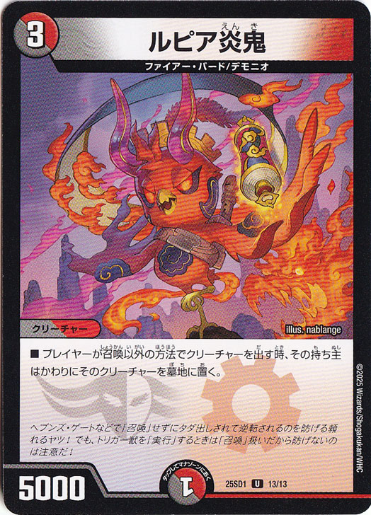 ルピア炎鬼 ［25SD1］ U 13/13