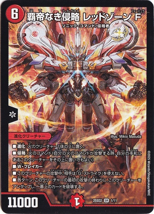 覇帝なき侵略 レッドゾーンF ［25SD2］ SR 1/11