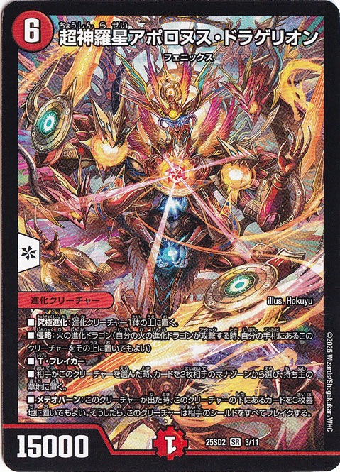 超神羅星アポロヌス・ドラゲリオン ［25SD2］ SR 3/11
