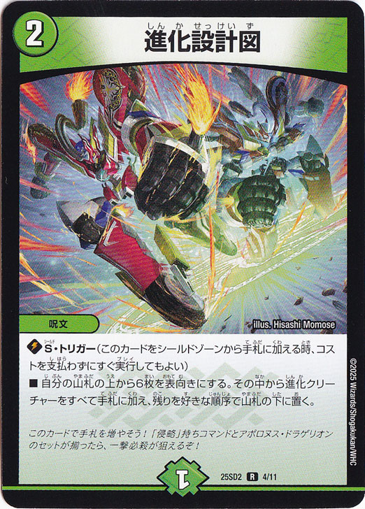 進化設計図 ［25SD2］ R 4/11