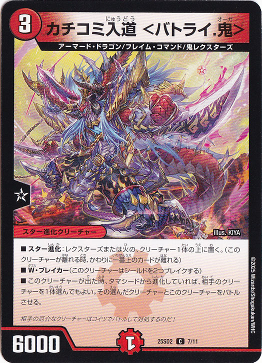 カチコミ入道 <バトライ.鬼> ［25SD2］ C 7/11