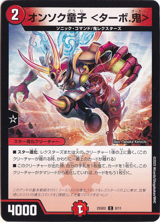 オンソク童子 <ターボ.鬼> ［25SD2］ C 8/11