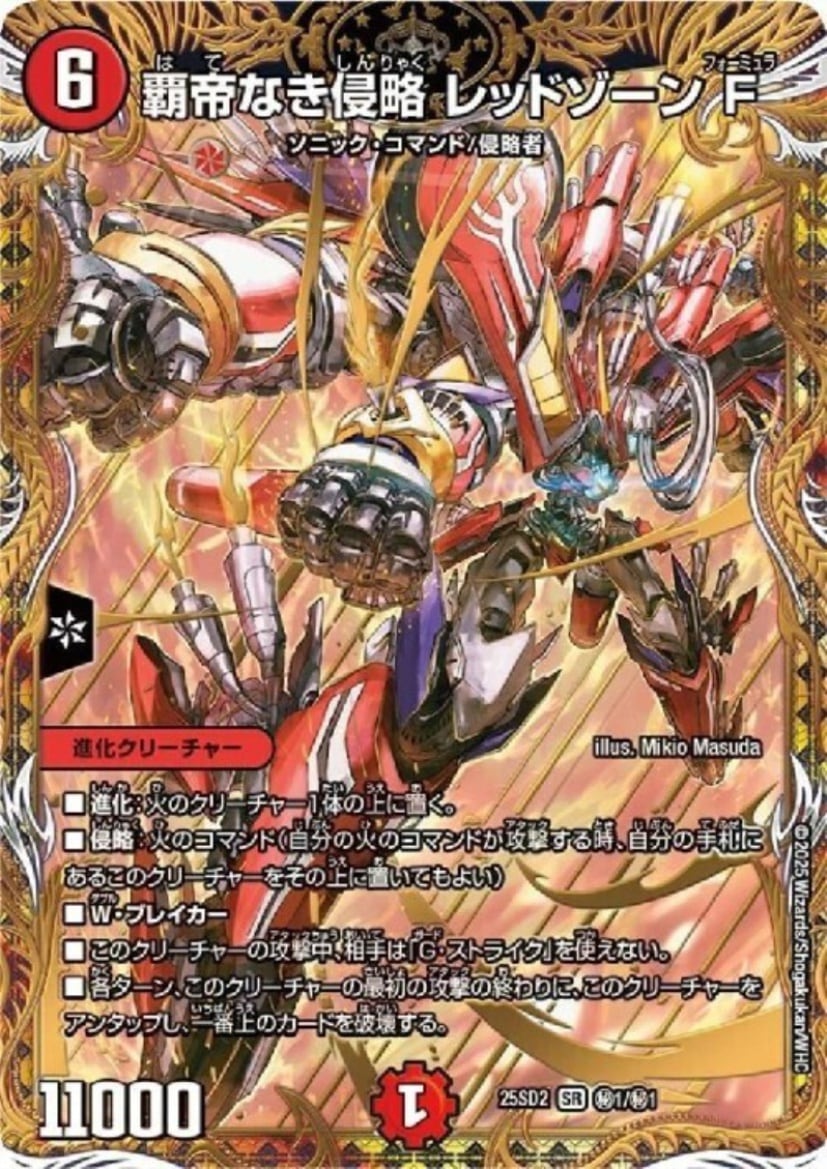 覇帝なき侵略 レッドゾーンF ［25SD2］ SR 秘1/秘1