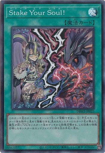【プレイ用】Stake Your Soul! 【スーパー】 DBWS-JP023