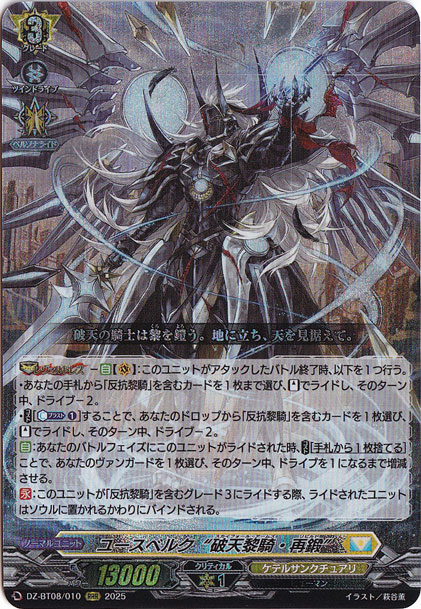 【プレイ用】ユースベルク“破天黎騎・再鍛”  DZ-BT08/010  RRR